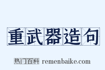 重武器造句是什么意思的图片